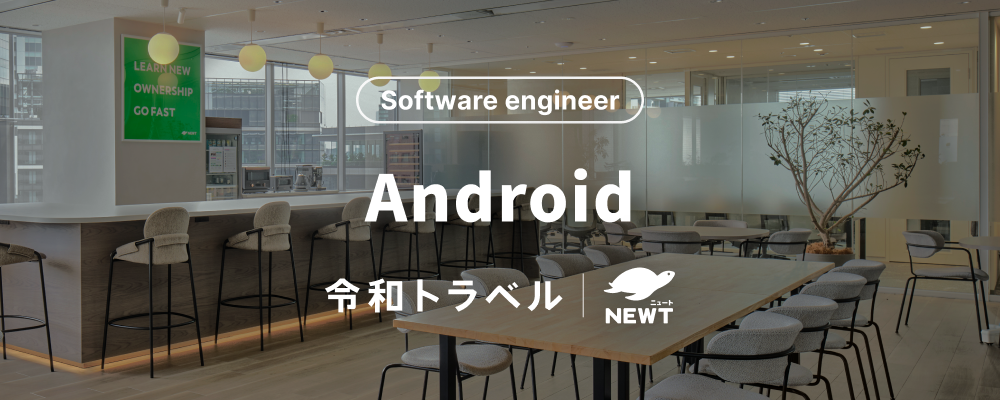 【旅行体験の新たなUXを創る】急成長中の旅行アプリ『NEWT（ニュート）』のAndroidエンジニアを募集！ | 株式会社令和トラベル