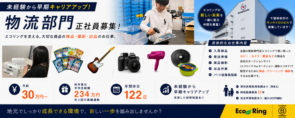 【千葉県柏市/正社員】ECサイト出品・商品管理スタッフ（未経験歓迎/月給30万/年休122日/賞与平均234万円） | 株式会社エコリング