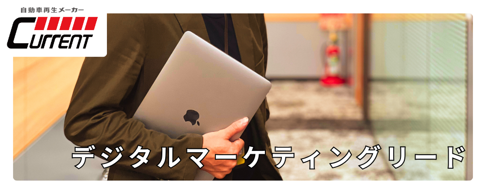 CMO直下｜広告運用の「実行と改善」のプロへ。戦略を現場で形にするリード人財 | カレント自動車株式会社