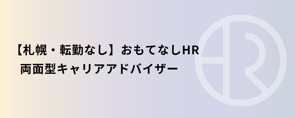 【札幌・転勤なし】おもてなしHR 両面型キャリアアドバイザー | 株式会社ネクストビート