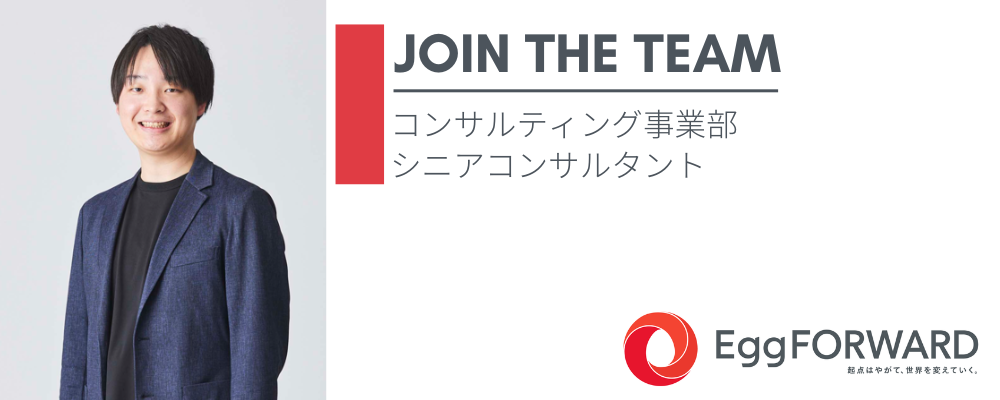 コンサルティング事業部_シニアコンサルタント | エッグフォワード株式会社