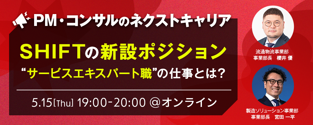◆2025年新設ポジション◆ 5月15日（木）開催／サービスエキスパート職オンライン説明会 | 株式会社SHIFT