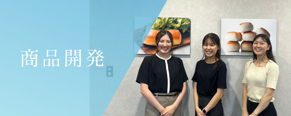 商品企画R&D/メンバー/東京・桐生 | 株式会社スタイルブレッド