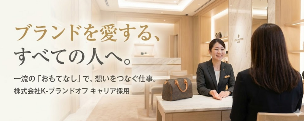 【キャリア採用】"一流”を扱い、価値を学ぶ＿ブランド品の販売・買取スタッフ | 株式会社K-ブランドオフ