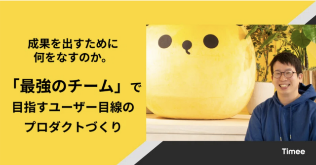 成果を出すために何をなすのか。「最強のチーム」で目指すユーザー目線のプロダクトづくり
