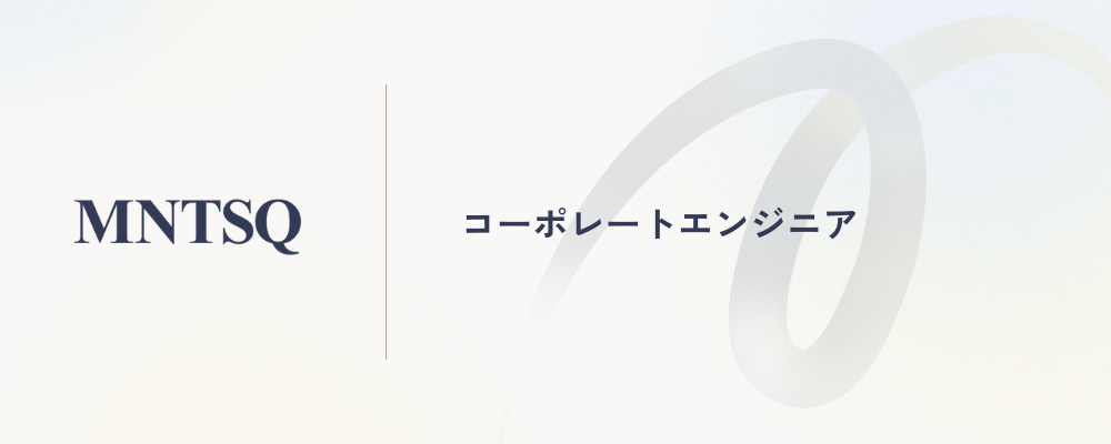コーポレートエンジニア | MNTSQ株式会社
