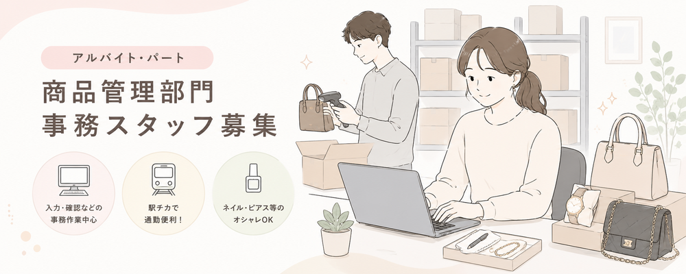 【アルバイト・パート】商品管理部門事務スタッフ｜ジュエリーやブランド品の管理スタッフ募集 | 株式会社アプレ