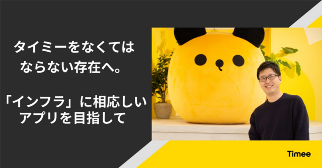タイミーをなくてはならない存在へ。「インフラ」に相応しいアプリを目指して
