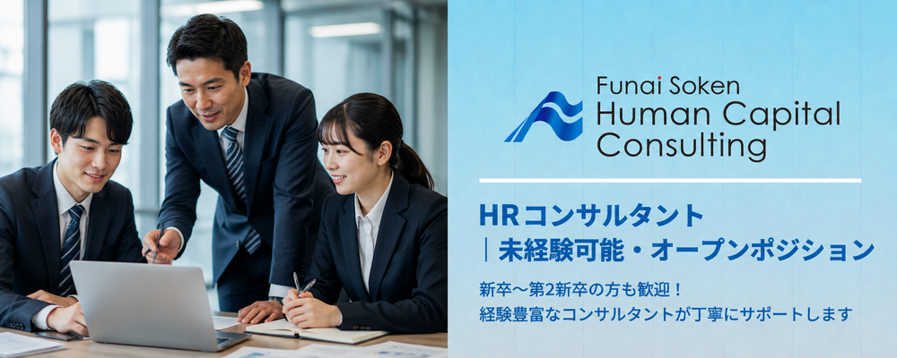 【未経験可能】HRコンサルタント｜オープンポジション（採用／組織コンサル） | 船井総研グループ