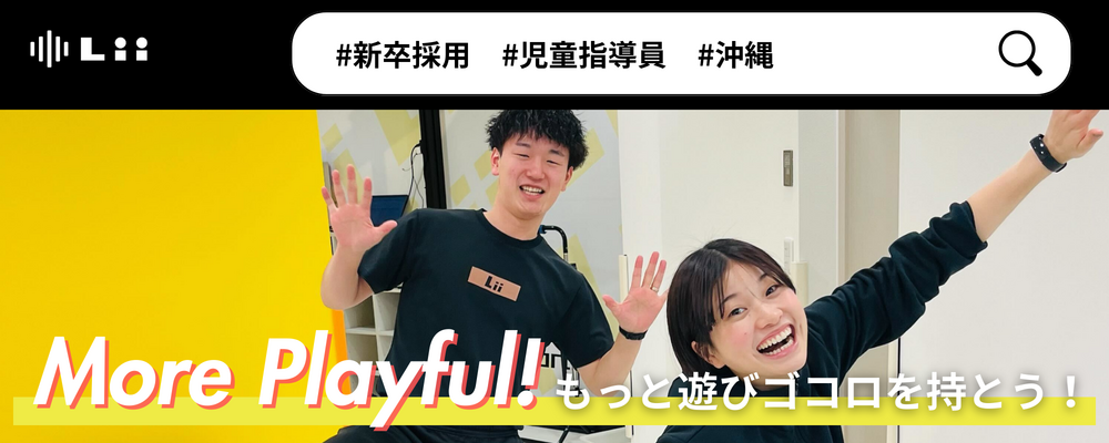 【児童指導員（沖縄・新卒）】子どもの小さな「できた！」「やりたい！」にアプローチ | 株式会社リィ