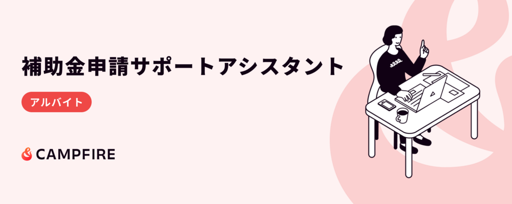 補助金申請サポート アシスタント | 株式会社CAMPFIRE