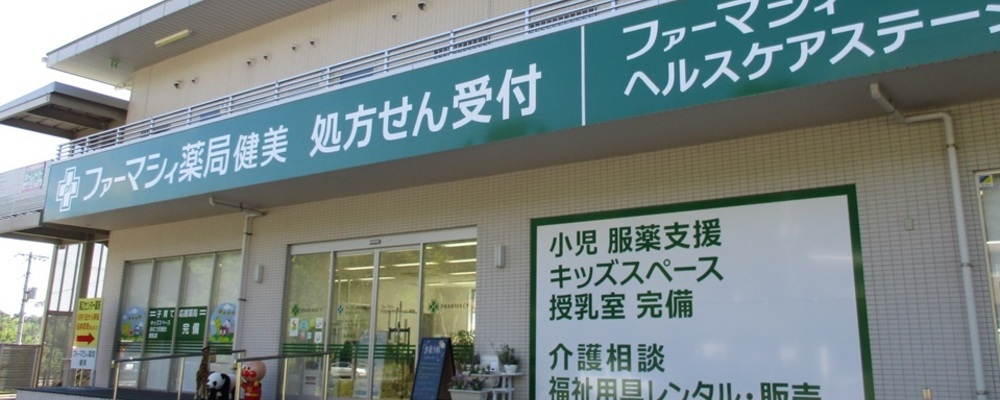 薬剤師・正社員【ファーマシィ薬局健美/広島県】 | アイングループ