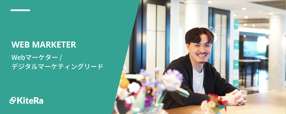 Webマーケター / デジタルマーケティングリード | 株式会社KiteRa