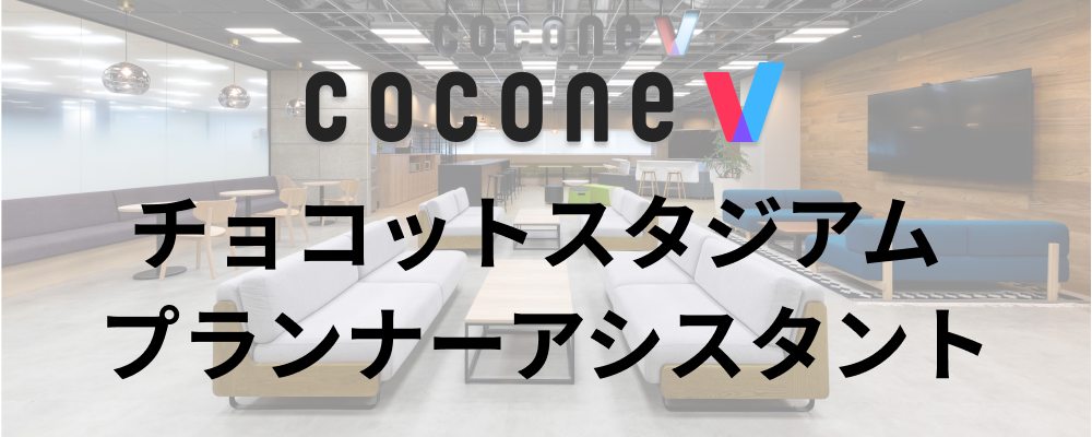 【福岡/cocone v株式会社】プランナーアシスタント_チョコットスタジアム | ココネグループ