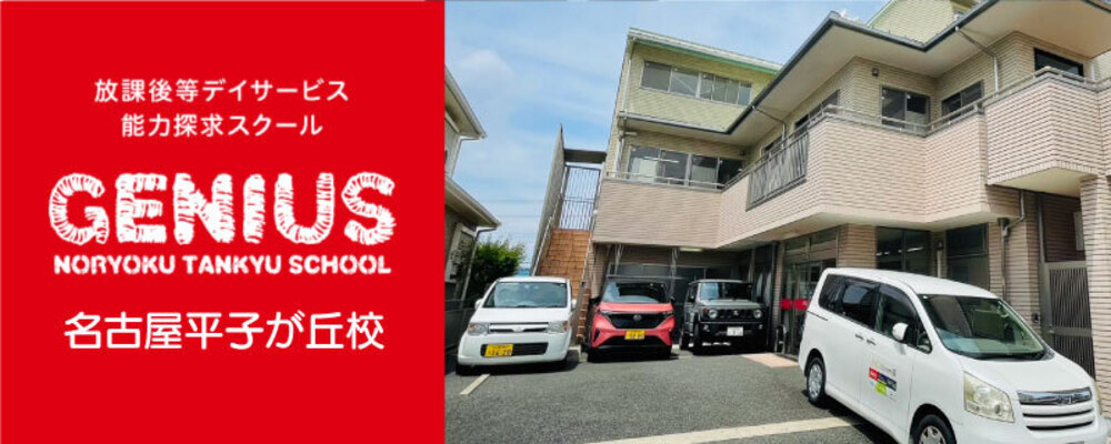 送迎ドライバー（ジーニアス 平子が丘校・P/A）緑区・運転手さん募集中・施設やご自宅への送迎業務・土日勤務歓迎！・1日2時間～♪ | 一般社団法人日本福祉協議機構