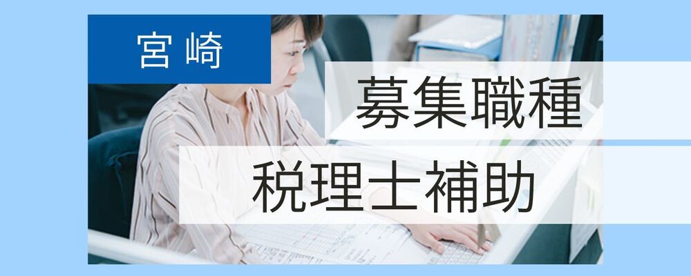 税理士補助　／　宮崎　／　正社員　／　丁寧さが評価される！やりがいあるサポートワーク | 税理士法人コンウェイ