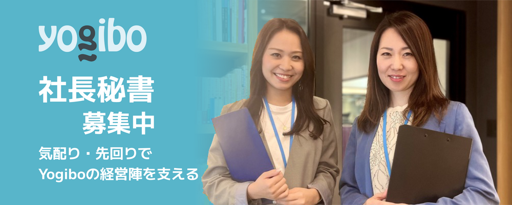 【秘書】気配り・先回りでYogiboの経営陣を支える／東京オフィス | 株式会社Yogibo