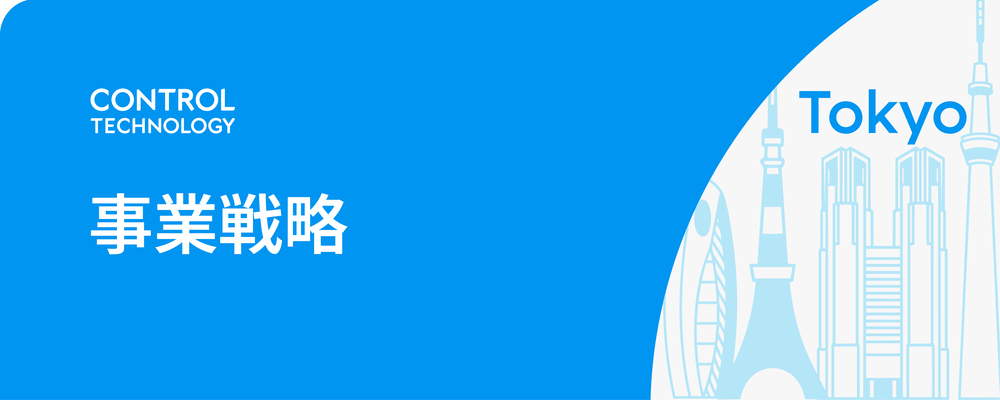 事業戦略 | 株式会社コントロールテクノロジー