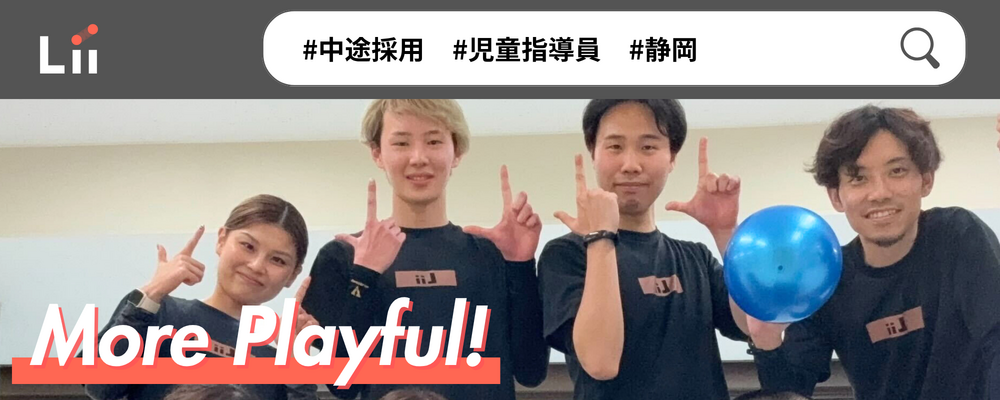 【児童指導員（静岡・中途）】子どもの小さな「できた！」「やりたい！」にアプローチ | 株式会社リィ