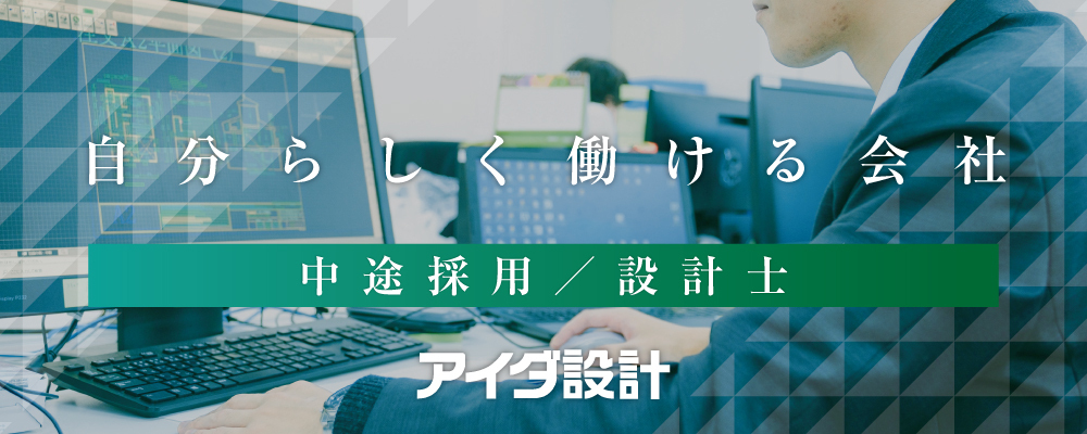 設計士 | 株式会社アイダ設計