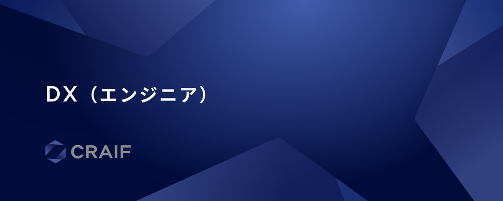 インフラエンジニア | Craif株式会社