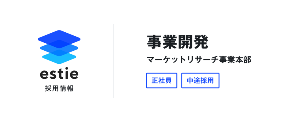 事業開発（マーケットリサーチ事業本部） | 株式会社estie