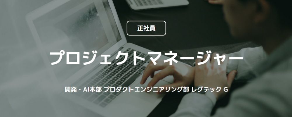 【正社員】PdM（開発・AI本部 プロダクトエンジニアリング部 レグテック G） | コインチェック株式会社