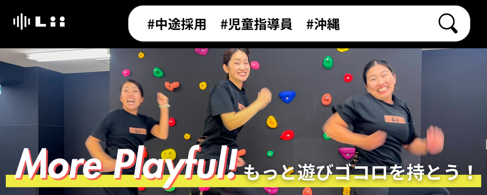 【児童指導員（沖縄・中途）】子どもの小さな「できた！」「やりたい！」にアプローチ | 株式会社リィ