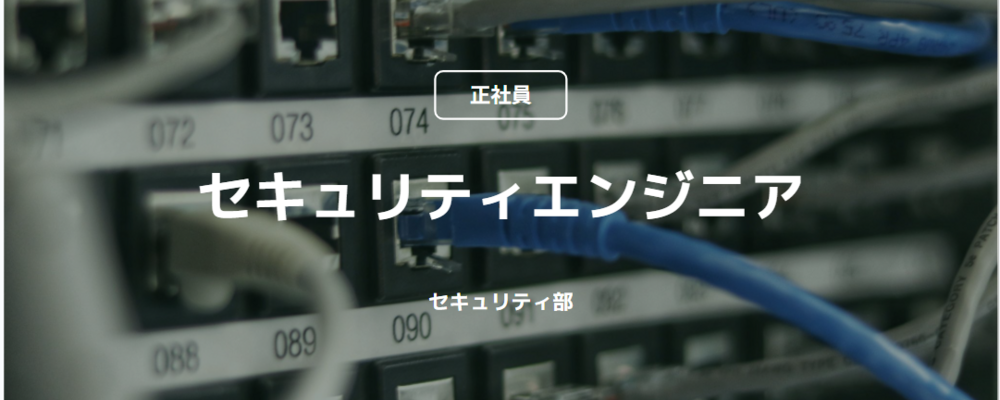 【正社員】セキュリティエンジニア（セキュリティ部） | コインチェック株式会社
