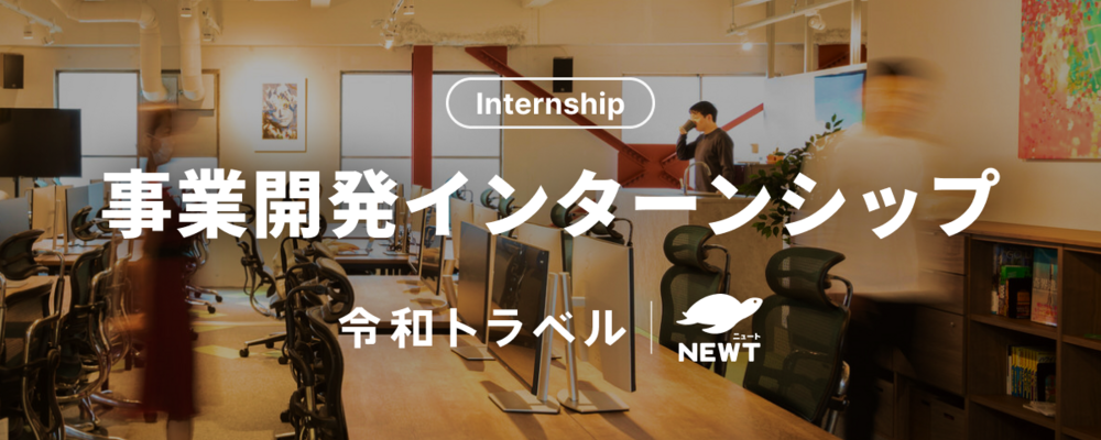 【長期インターン】スタートアップで事業立ち上げを経験したい学生募集！ | 株式会社令和トラベル
