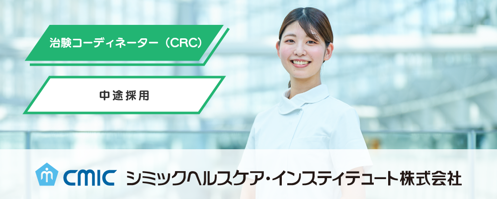 【静岡】治験コーディネーター（CRC）/未経験/CHI | シミックホールディングス株式会社／CMIC HOLDINGS Co., Ltd. (HQ)