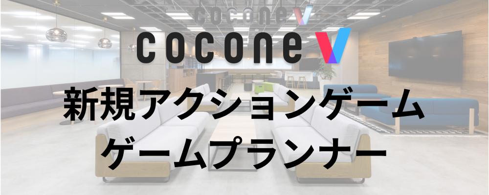 【福岡/cocone v株式会社】ゲームプランナー_新規アクションゲーム | ココネグループ