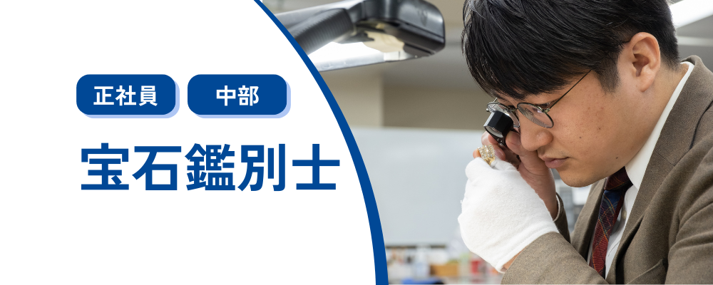 【宝石鑑別士】宝石の真贋鑑別作業 | 株式会社コメ兵
