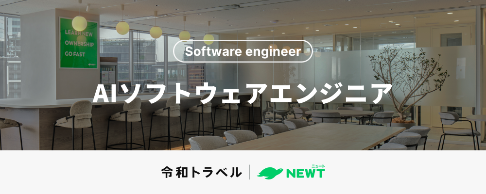 【AI オールイン】"あたらしい旅行を、デザイン" するAIソフトウェアエンジニアを募集！ | 株式会社令和トラベル