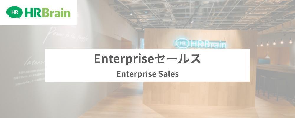 Enterpriseセールス | 株式会社HRBrain