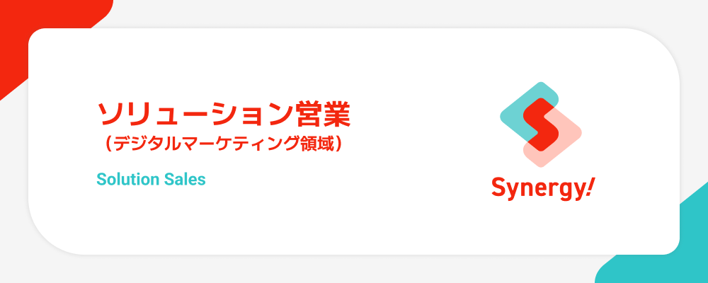 エンタープライズ・ソリューション営業（デジタルマーケティング領域） | シナジーマーケティング株式会社