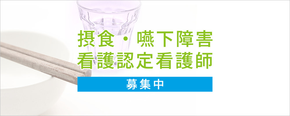 摂食・嚥下障害看護認定看護師【本部配属】 | 医療法人医誠会