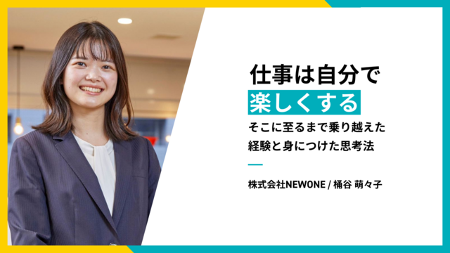 仕事は自分で楽しくする。そこに至った経験と思考法