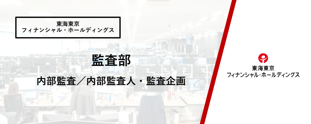 【監査部】チャレンジングでモチベーションの高い内部監査プロフェッショナル人材を求む。経営に資する内部監査人材　※在宅勤務可、フレックスタイム有 | 東海東京フィナンシャル・ホールディングス株式会社