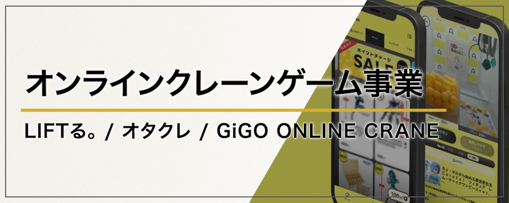 【リードデザイナー】オンライクレーンゲーム事業における中核プロダクト（GiGO ONLINE CRANE / LIFTる。 / オタクレ）のデザインリード | 株式会社GENDA