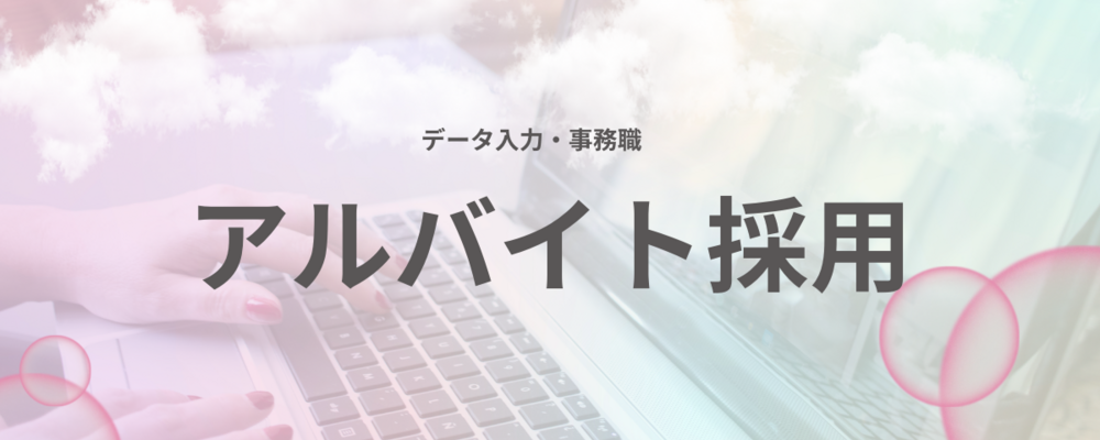 【東京】＜事務職＞データ入力お任せします！週3～OKで髪色・服装・ネイル自由！ | ＪＨＲ株式会社