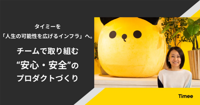 タイミーを「人生の可能性を広げるインフラ」へ。チームで取り組む“安心・安全”のプロダクトづくり