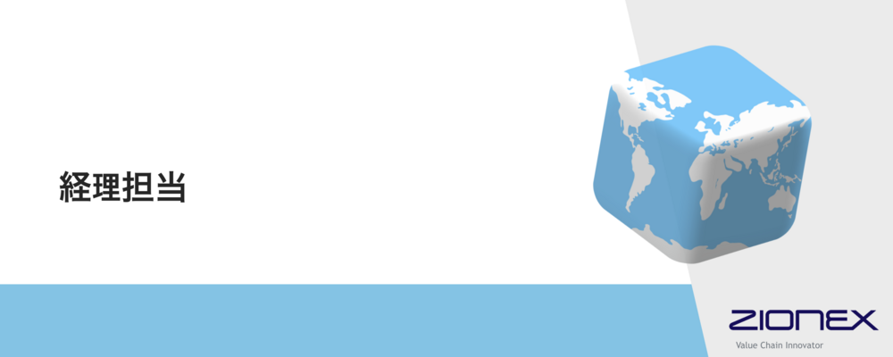 経理担当（経験者 中途採用） | ザイオネックス株式会社