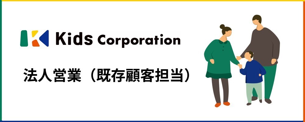 院内・企業内保育園の営業／関西エリア・既存顧客担当 | 株式会社キッズコーポレーションホールディングス(グループ採用)