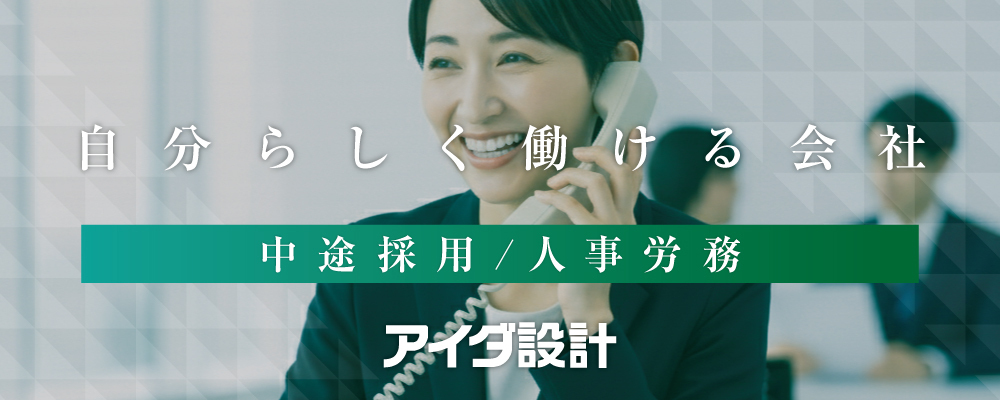 人事労務 | 株式会社アイダ設計