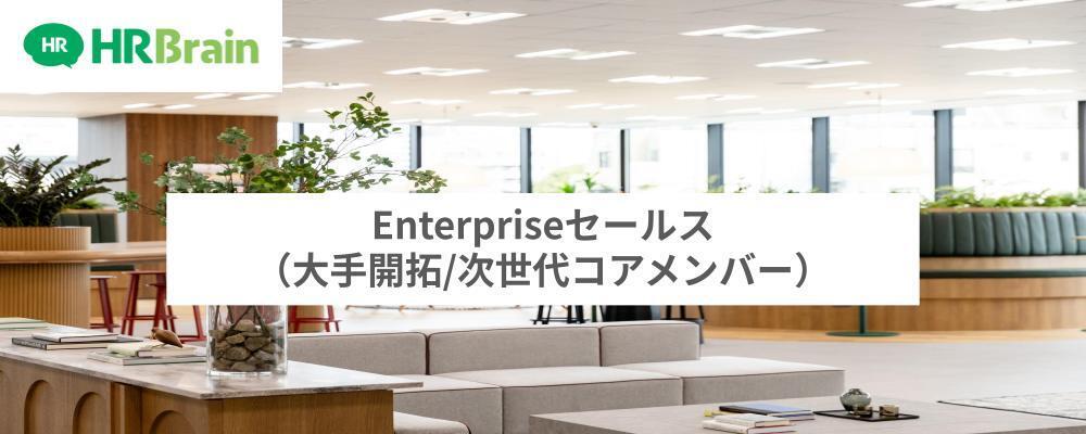 Enterpriseセールス（大手開拓/次世代コアメンバー） | 株式会社HRBrain