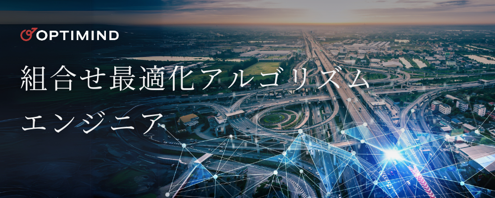組合せ最適化アルゴリズムエンジニア | 株式会社オプティマインド