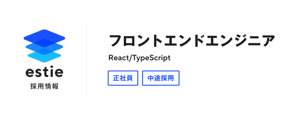 【React/TypeScript】フロントエンドエンジニア | 株式会社estie