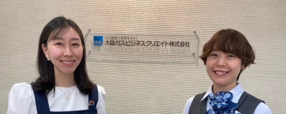 カウンター受付、一般事務／ 未経験OK◎土日祝お休み◎／淀屋橋【ガスビルオフィスサービスセンター】 | 大阪ガスビジネスクリエイト株式会社