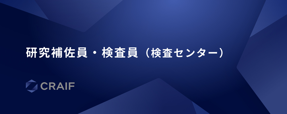 研究補佐員 | Craif株式会社